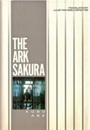 Cover of the 1988 English edition of The Ark Sakrua, mostly made of vertical cream and grey lines.